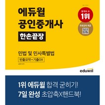 에듀윌 공인중개사 한손끝장 민법 및 민사특별법:빈출요약 기출OX｜7일 완성 초압축X핸드북