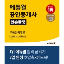 [화학개론] 에듀윌 공인중개사 한손끝장 부동산학개론