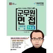 2021 군무원 면접 기출문제 해설 7.9급, 사이버북스