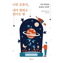 나만 모른다 내가 잘하고 있다는걸:나의 자존감을 보살피는 심리학, 갈매나무, 슈테파니 슈탈