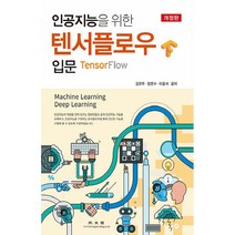 인공지능을 위한 텐서플로우 입문, 광문각