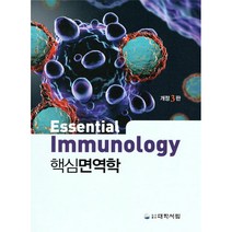 핵심면역학, 대학서림