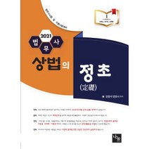 법무사 상법의 정초(2021):법무사 시험 및 각종 시험대비, 나눔에듀