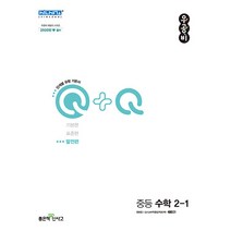 우공비 Q + Q 중등 수학 2-1 발전편, 좋은책신사고