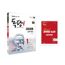 2022 iMBC 캠퍼스 독당i 독학사 1단계 문학개론 + 파이널 노트, 지식과미래