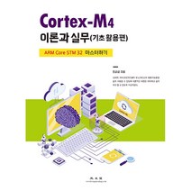 Cortex-M4 이론과 실무: 기초활용편, 광문각, 정금섭