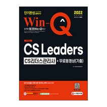 2022 Win-Q CS Leaders(CS리더스관리사) 단기완성   무료동영상(기출), 시대고시기획