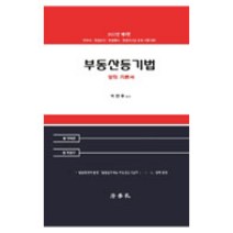 부동산등기법 : 강의 기본서 제9판 양장본, 법학사