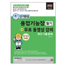 단기완성 용접기능장 필기 최근 기출문제 + 무료 동영상 강의, 세진북스