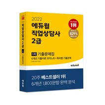 2022 에듀윌 직업상담사 2급 1차 기출문제집