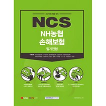 NCS NH농협 손해보험 필기전형:신규직원 채용 대비, 서원각