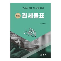 2022 관세율표:관세사 제2차 시험 대비, 법학사