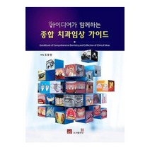 아이디어가 함께하는 종합 치과임상 가이드 양장, 도서출판웰, 오충원