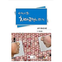 사진으로 보는 치아교정의 모든 것 : 소아 청소년 교정, 도서출판웰, 모신엽