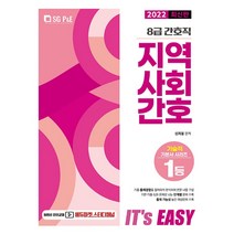 2022 It s easy 8급 간호직 지역사회간호, 에스지피엔이