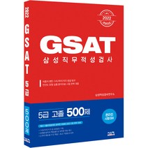 2022 GSAT 삼성직무적성검사 5급 고졸 500제, 시스컴