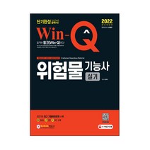 2022 윙크(Win-Q) 위험물기능사 실기 단기완성:2021년 최근 기출복원문제 수록! 빨간키 수록!, 시대고시기획