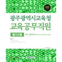 2022 광주광역시교육청 교육공무직원 필기시험:국어 일반상식(한국사/사회/시사/경제/지리 환경), 서원각
