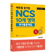 [전산세무1급문제집] 2022 최신판 에듀윌 공기업 NCS 10개 영역 찐기출문제집