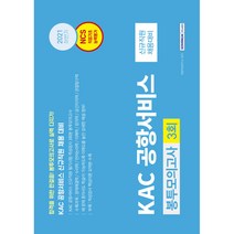KAC 공항서비스 NCS 직업기초능력평가 봉투모의고사 3회분:2021년 하반기 신입직원 채용대비, 서원각