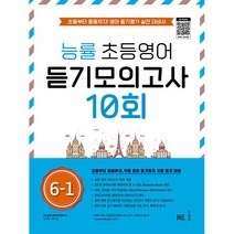 능률 초등영어 듣기모의고사 10회 6-1:초등부터 중등까지! 영어 듣기평가 실전 대비서, NE능률