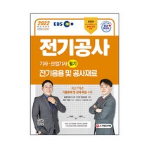 2022 EBS 전기공사기사·산업기사 필기 전기응용 및 공사재료:최신 KEC(한국전기설비규정) 및 출제기준 반영, 시대고시기획