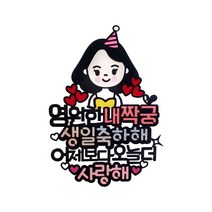아티파티토퍼 영원한 내짝궁 캐릭터 생일 기념일 케이크 토퍼, 02.여자친구, 1개