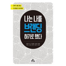 나는 나를 브랜딩하기로 했다, 한국지식문화원, 김성화, 김정, 김정원, 나예주, 박세영, 서영숙, 소은순, 양미자, 전은미, 최성문