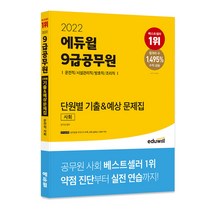 2022 에듀윌 9급공무원 단원별 기출&예상 문제집 사회(운전직 시설관리직 방호직 조리직)