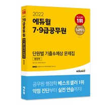 2022 에듀윌 7 9급공무원 단원별 기출&예상 문제집 행정학
