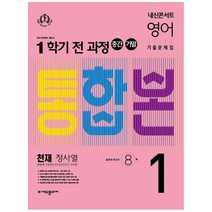 내신콘서트 영어 기출문제집 중학 1-1 전과정(중간 기말) 통합본(천재 정사열)(2022), 에듀플라자, 중등1학년