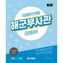 2022 상반기 핵심만 쏙 담은 해군부사관 필기평가:지적능력평가+상황판단검사+국사+직무성격검사, 서원각