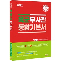 2022 육군부사관 통합기본서:지적능력평가+국사+직무성격 상황판단 인성검사, 시스컴