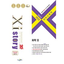 2023 수능대비 자이스토리 화학 2 (2022년), 수경출판사, 과학영역