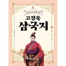 주석으로 쉽게 읽는 고정욱 삼국지 6: 우뚝 선 세 나라, 애플북스