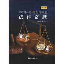 치과의사가 꼭 알아야 할 법률상식 개정판 양장본, 명문출판사, 양승욱