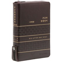 강대상용성경 큰글자 성경전서 개역한글판 위즈덤바이블
