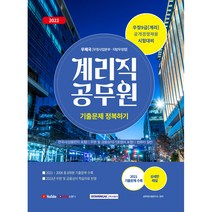 2022 계리직 공무원 기출문제 정복하기:2022년 우정서기보(계리직) 공개경쟁채용 시험대비 2008년~2021년 총 8회분 기출문제 수록, 서원각