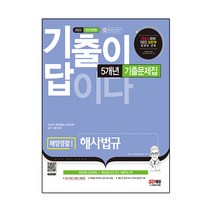 2022 기출이 답이다 해양경찰 해사법규 5개년 기출문제집:해양경찰 공채/승진 시험 대비, 시대고시기획