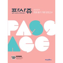 파사쥬 고등 영어영역 25회 듣기 기본모의고사(2022), 미래엔