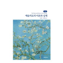 예술치료의 이론과 실제, 계축문화사, 김선명, 김준형