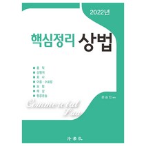 2022 핵심정리 상법, 법학사
