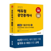 [메가랜드빵구노트] 2022 에듀윌 공인중개사 1차 단원별 기출문제집