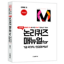 간추린 논리퀴즈 매뉴얼 for 7급 국가직/민경채 PSAT:평범한 두뇌를 위한 PSAT 언어논리 기본서, 법률저널