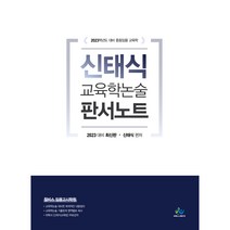 신태식 교육학논술 판서노트 2022년판, 윌비스