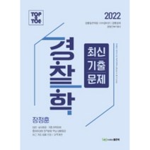 2022 Top to Toe 경찰학 최신기출문제:경찰일반채용｜101경비단｜경행경채 경찰간부 대비, 좋은책