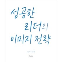 성공한 리더의 이미지 전략, 구민사, 김윤아, 김보경