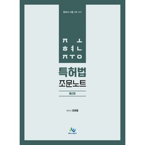 조현중 특허법 조문노트:변리사 시험 1차 대비, 윌비스