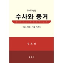 2022 형사소송법요론:이론 판례 사례 기본서, 문형사