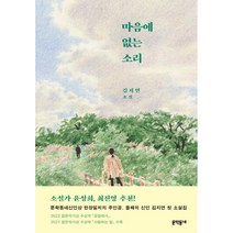 마음에 없는 소리:김지연 소설, 문학동네, 김지연